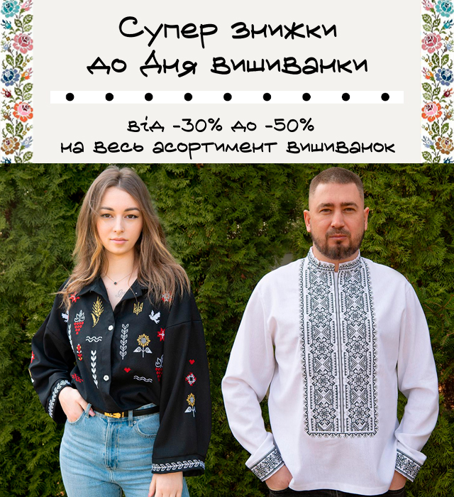 Доп знижки Вишиванки