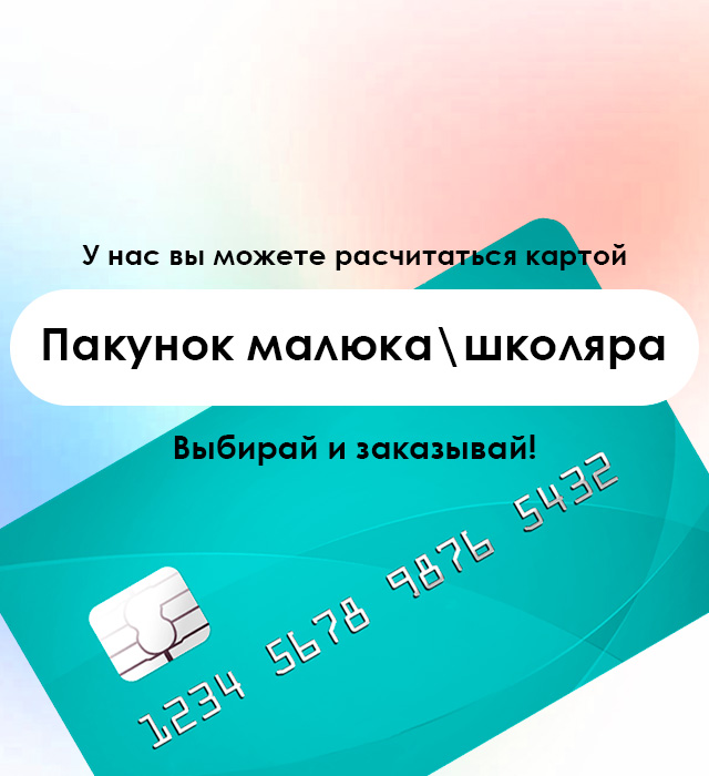 Упаковка малыша/школьника