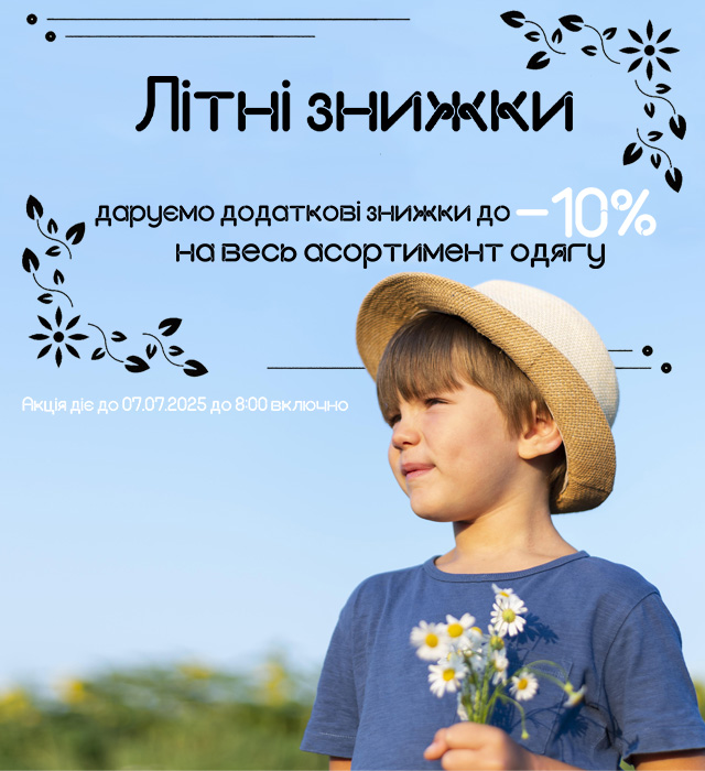 Знижки