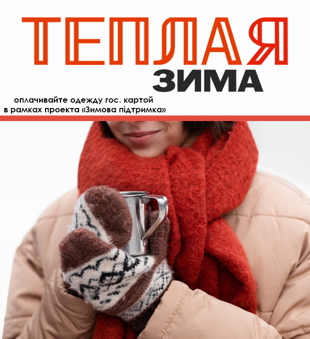 Теплая Зима