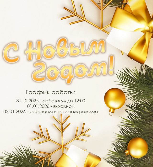 С Новым Годом!