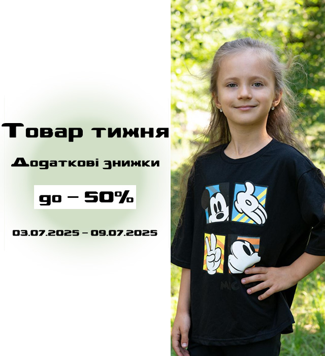 Товар тижня