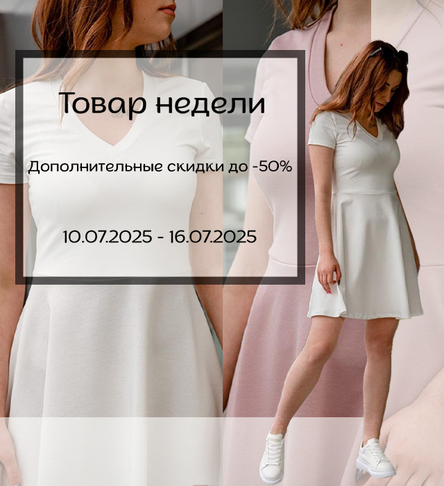 Товар недели