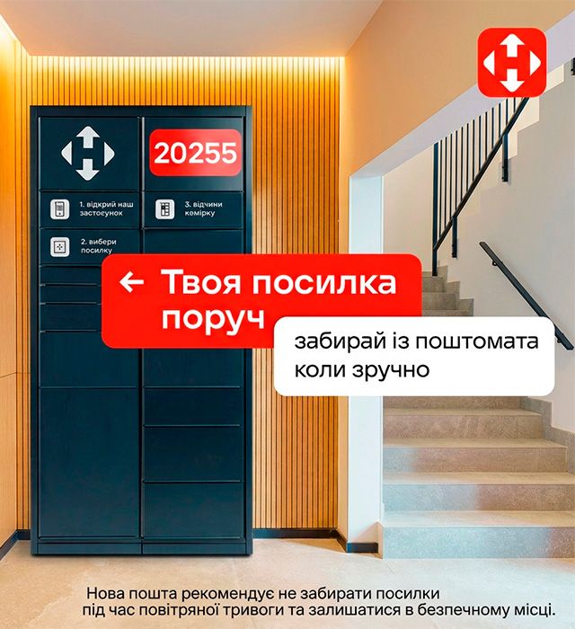 НоваПошта