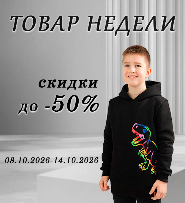 Товар недели