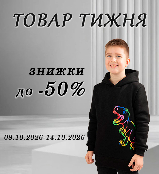 Товар тижня
