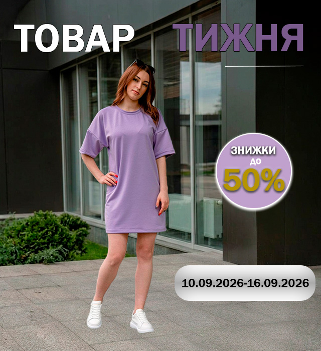 Товар тижня