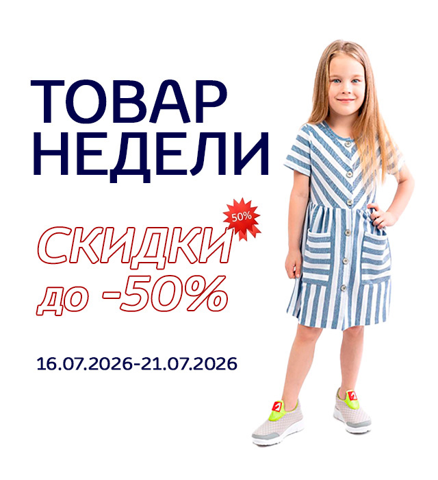 Товар недели