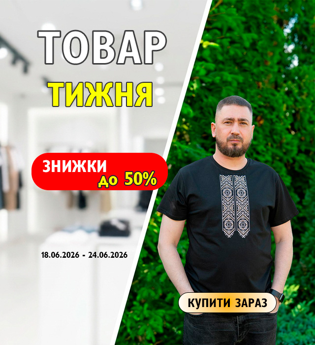 Товар тижня