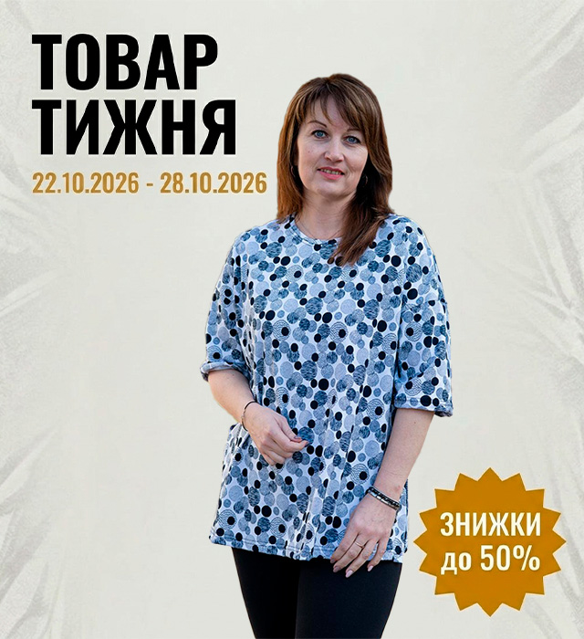 Товар тижня