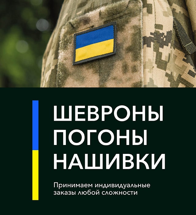 Шевроны