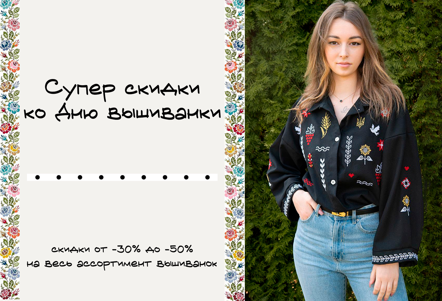 Доп Скидки Вышиванки