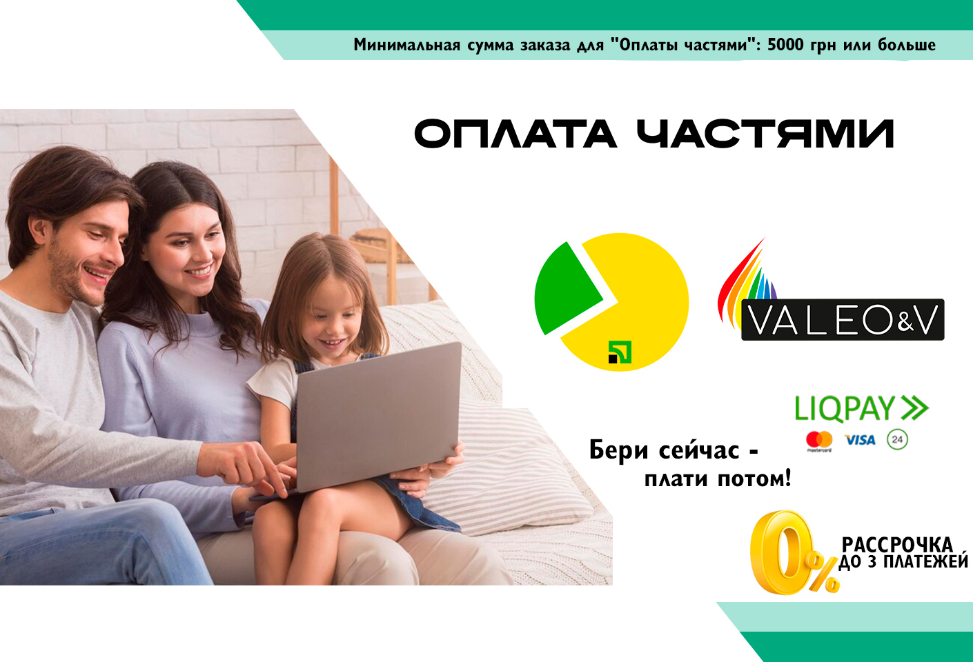 Оплата частями
