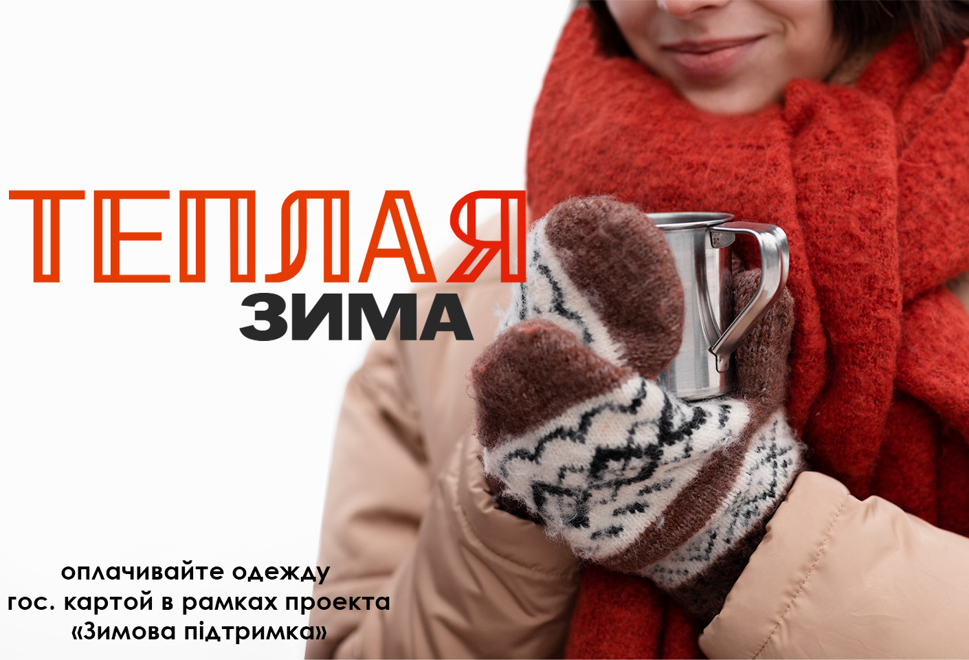 Теплая Зима