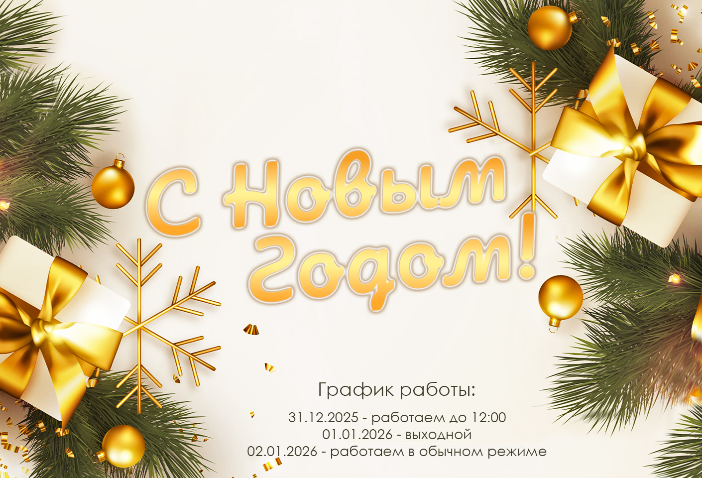 С Новым Годом!