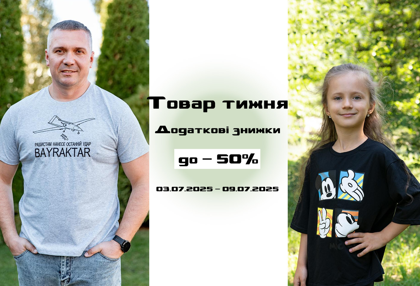 Товар тижня