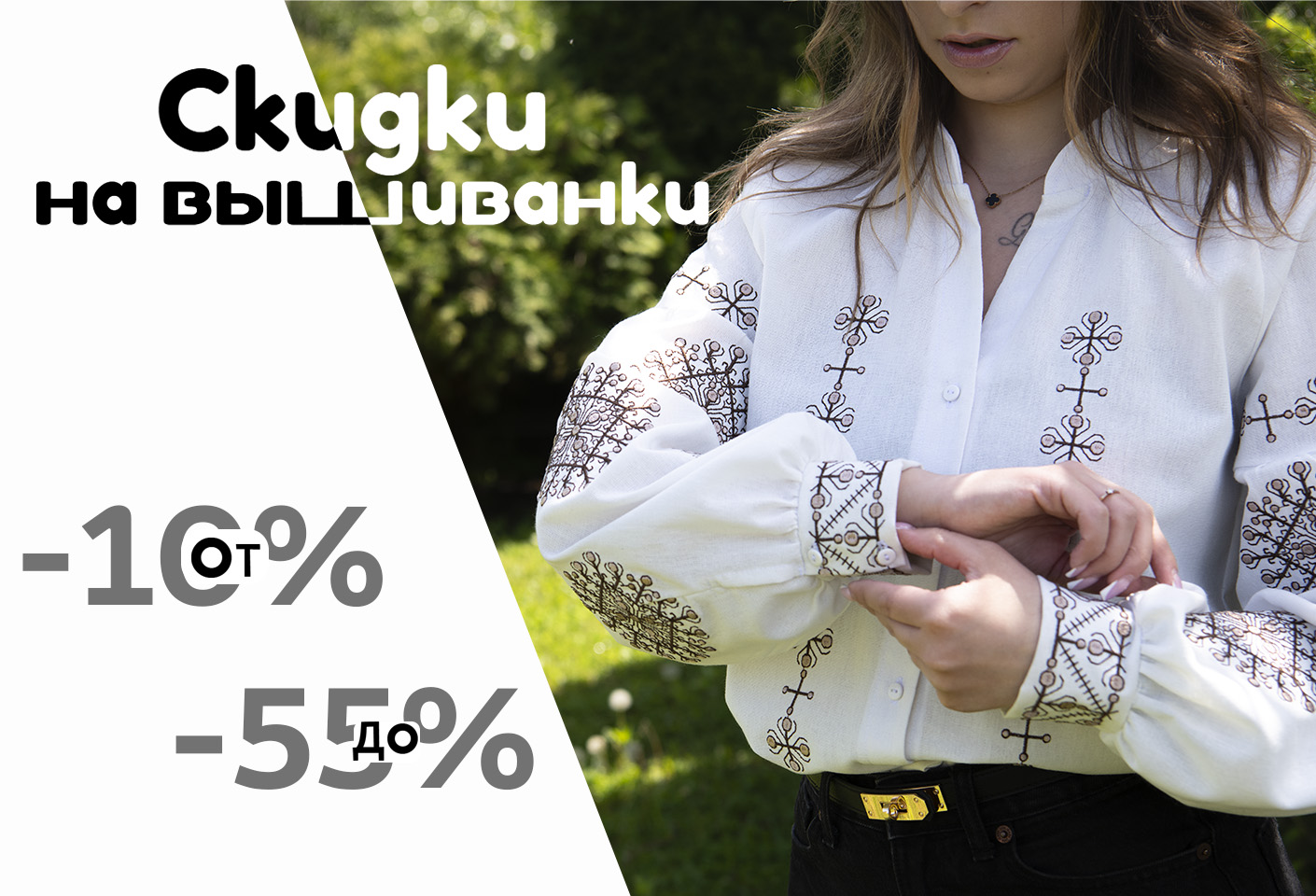 Доп Скидки Вышиванки