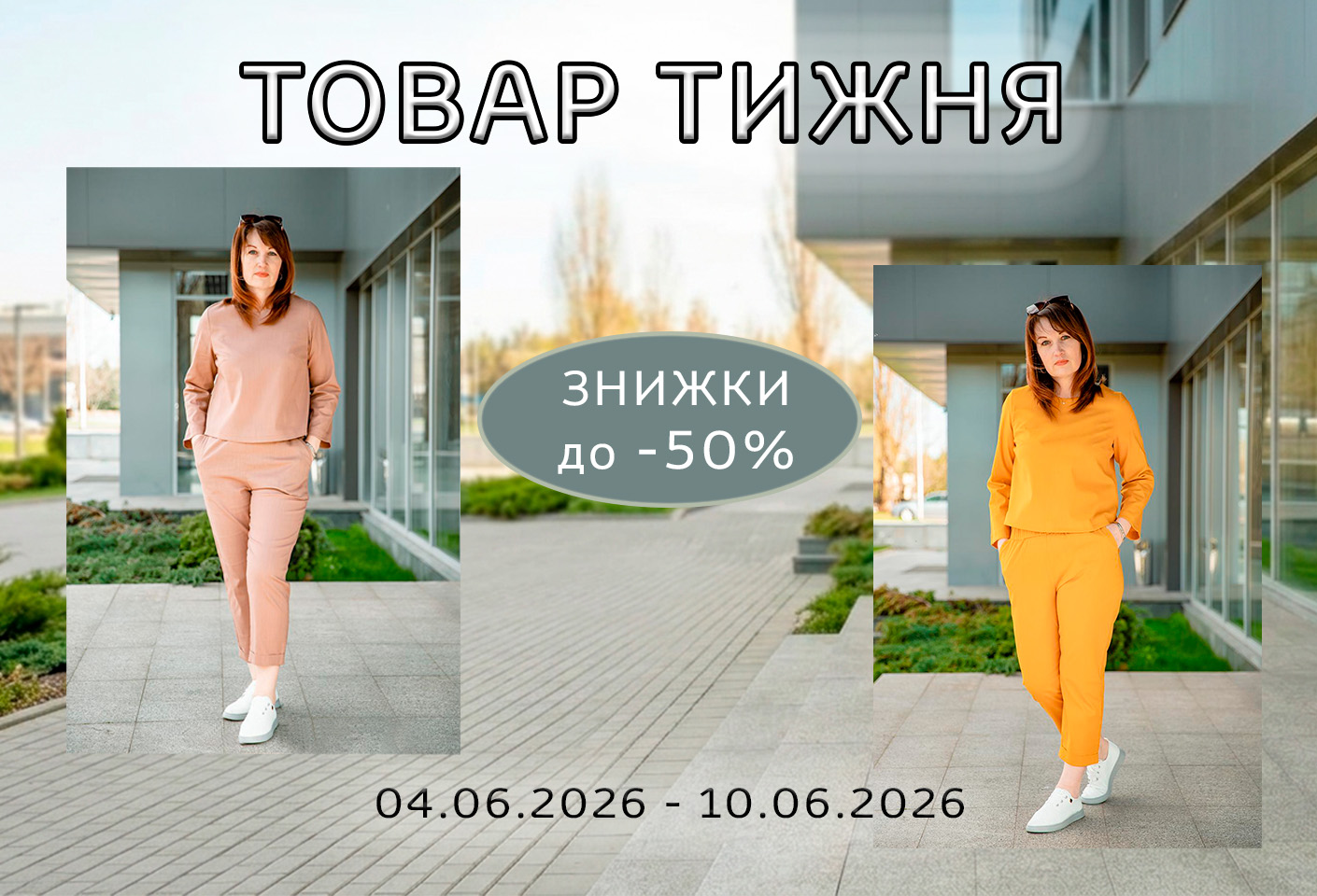 Товар тижня