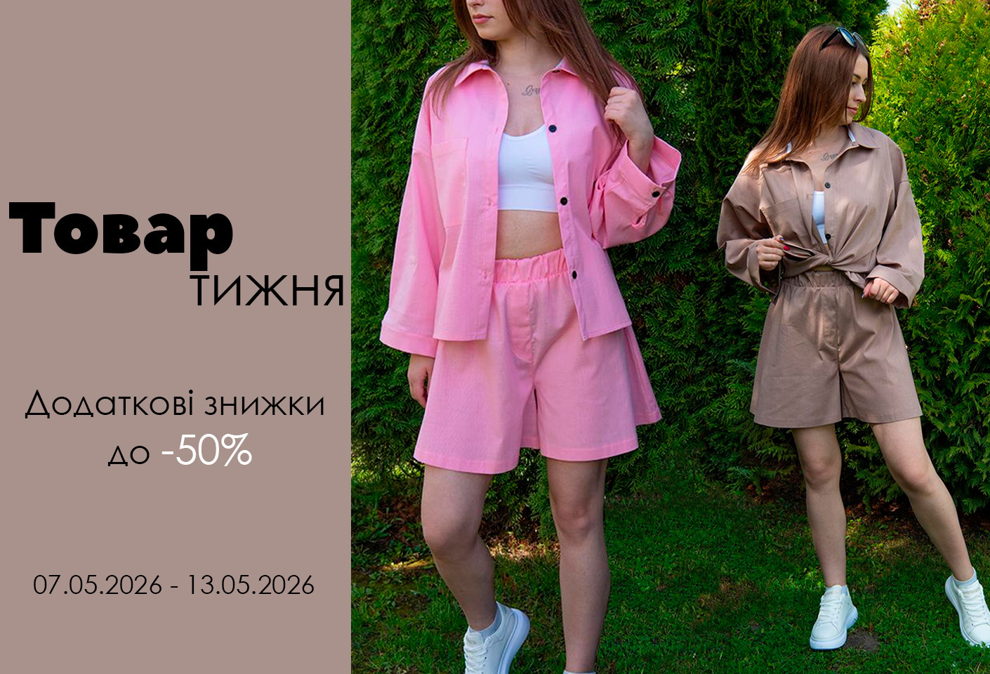 Товар тижня
