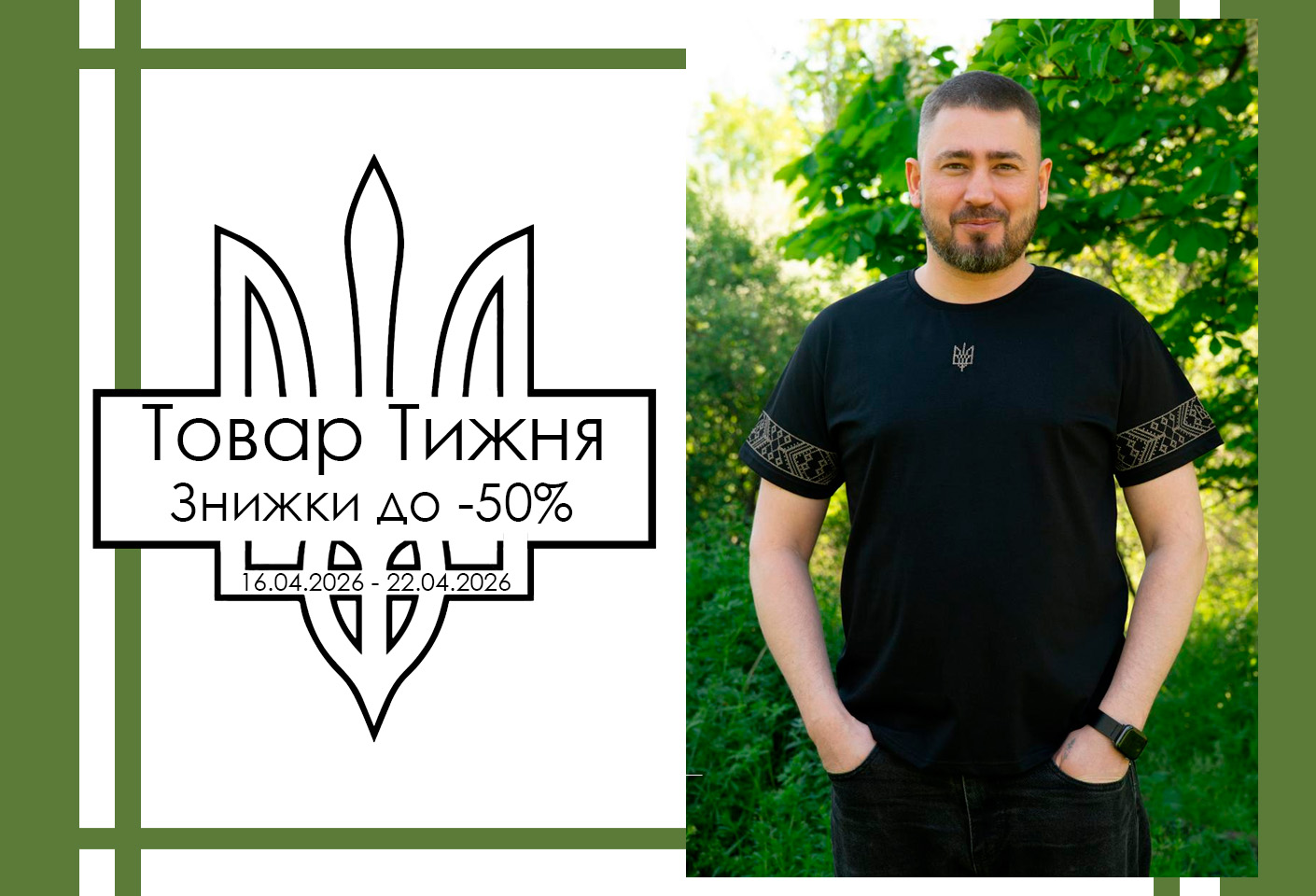 Товар тижня