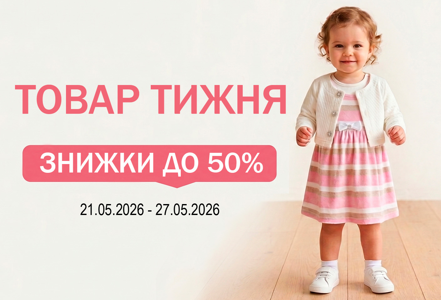 Товар тижня