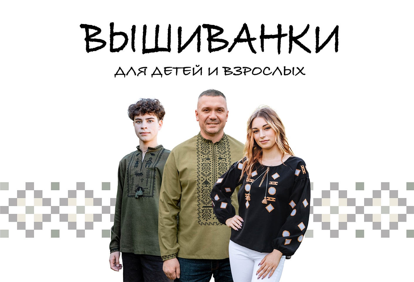 Вышиванки
