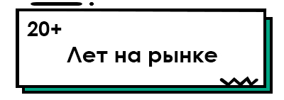 20 лет на рынке