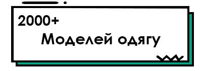 2000+Моделей одягу