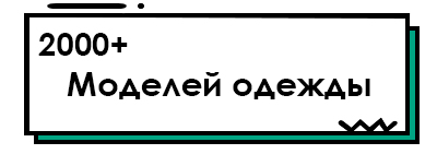 2000+Моделей одежды