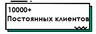 10000+Постоянных клиентов