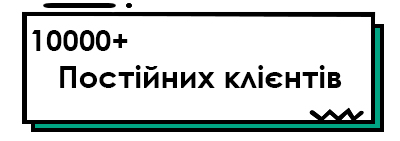 10000+постійних клієнтів