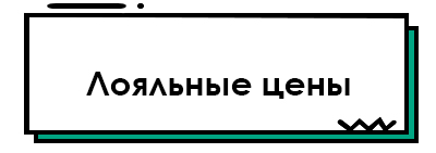 Лояльные цены