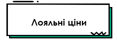 лояльні ціни